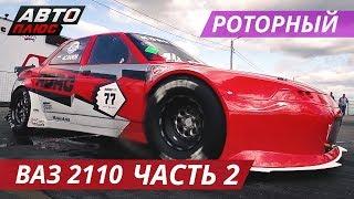 Самый быстрый Ваз 2110 в СНГ. Часть 2 | Тюнинг по-русски