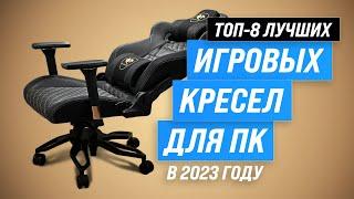 ТОП–8. Лучшие компьютерные игровые кресла  Рейтинг 2023 года  Какое кресло купить для геймера