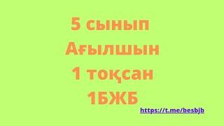 5 сынып Ағылшын 1 тоқсан 1 БЖБ жауабы