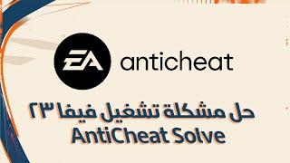 حل مشكلة تشغيل FIFA 23 | AntiCheat solve FIFA 23