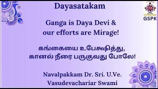 தயா ஶதகம்! "த்வயி பஹூமதி ஹீன.."! ஸ்லோக அனுபவம்! Ganga is Daya Devi & our efforts are Mirage !