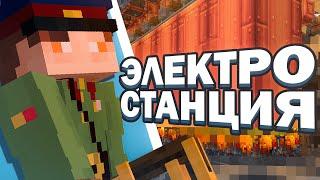 РАБОЧАЯ Электростанция на СЕРВЕРЕ | InCube Create: EP1