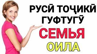 РУСӢ ТОҶИКӢ ГУФТУГӮ СЕМЬЯ (ОИЛА) // ОМУЗИШИ ЗАБОНИ РУСИ бо ЛУТФУЛЛО ЭЛМУРОДОВ