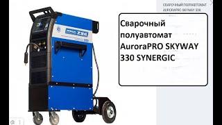 Сварочный полуавтомат AuroraPRO SKYWAY 330 SYNERGIC