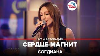 Согдиана - Сердце-магнит (LIVE @ Авторадио)