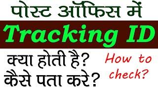 ट्रैकिंग ID क्या होती है?  Post office tracking id kya hai | speed post tracking number |