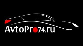 АВТОПОДБОР. Как мы работаем с нашими клиентами? |AvtoPRO74