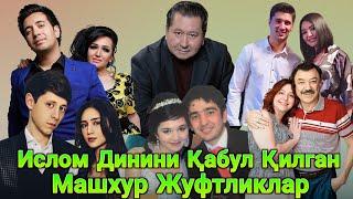 БИР-БИРИНИ СЕВИБ "Ислом Динини" ҚАБУЛ Қилган МАШХУР Актиёрлар