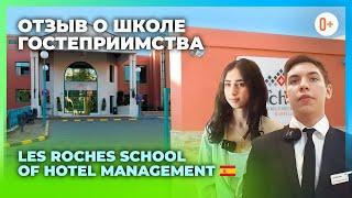 Образование в сфере гостиничного бизнеса - Отзыв о школе управления гостиничным бизнесом Les Roches