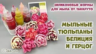 Мыльные тюльпаны своими руками - Силиконовые формы для мыла от ТакКруто - Мыловарение