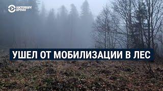 Ушел от мобилизации в лес. История айтишника из России