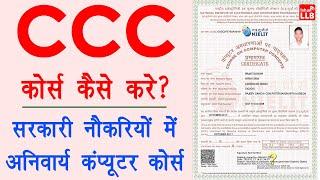 ccc computer course in hindi - ccc admit card download | ccc certificate download | ccc admission
