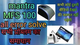 mantra device error  | सभी error का सॉल्यूशन | 1  वीडियो में