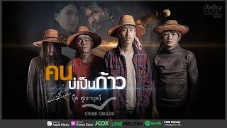 คนบ่เป็นก้าว - บุ๊ค ศุภกาญจน์ (อัลบั้ม บักทอง) [OFFICIAL MV]