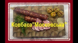 Колбаса "Московская" в домашних условиях