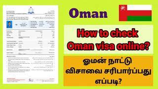 How to check Oman visa online | Track Visa Application for Oman | ஓமன் விசாவை சரிபார்ப்பது எப்படி ?