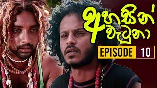 Ahasin Watuna ( අහසින් වැටුනා ) | Episode 10 | Sinhala Teledrama | Ananda Abeynayake Productions