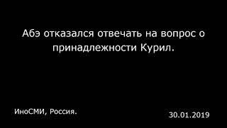 Абэ отказался отвечать на вопрос о принадлежности Курил. ИноСМИ, Россия.