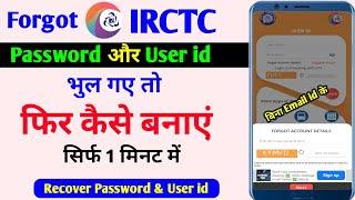 Forgot IRCTC User id and Password | IRCTC User id Password Bhul gaye to kya kare