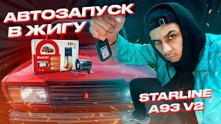 УСТАНОВИЛ STARLINE A93 V2 НА ЖИГУ! ЛЕГЕНДАРНАЯ СИГНАЛКА С АВТОЗАПУСКОМ — РЕАЛЬНО СПАСЕТ ОТ УГОНА??