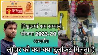 विश्वकर्मा श्रम सम्मान योजना 2023-24 में लोहार को मिलने वाली टूलकिट एवं सर्टिफ़िकेट के बारे में जा