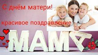 С днём матери!8 мая  день матери!Самое красивое поздравление маме.