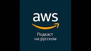 049. Миграция баз данных: лучшие практики от AWS