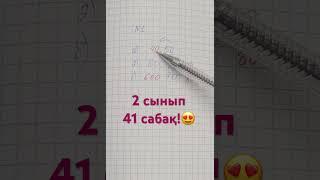 2 сынып математика 41 сабақ!