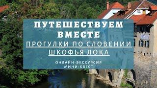 Прогулки по Словении. Шкофья Лока. Онлайн-экскурсия и мини-квест проекта "Путешествуем вместе"