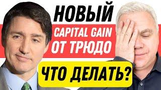 Ещё налоги?! Трюдо vs Канада Новости недвижимости - Capital Gains Tax экономика Канады 2024 прогноз