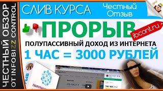 ПРОРЫВ. ПОЛУПАССИВНЫЙ ДОХОД ИЗ ИНТЕРНЕТА 1 ЧАС = 3000 РУБЛЕЙ. МАРИЯ СМИРНОВА / Скачать Бесплатно