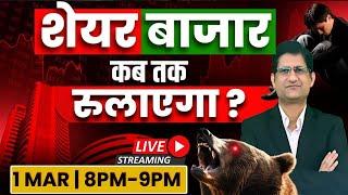 SHARE BAZAAR कब तक निवेशकों को रुलाएगा ? I  #livestream #phronesisinvestoracademy