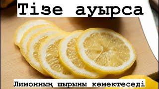 Тізең ауырса лимонның шырынын жағу керек. Тізе ауырғанда не істеуге болатынын білемін