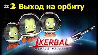 Kerbal Space Program #2 Выход на орбиту на начальных техах