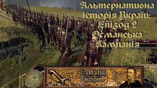 Альтернативна Україна 1705 року - Епізод 2 Османська Кампанія. Empire Total War - Гетьманат