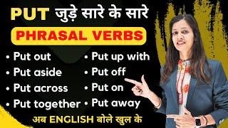 Put की इतनी सारी Phrasal Verbs क्या आप जानते है | English Speaking Practice | English with Khushi