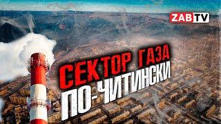 Чита снова в топе российских городов с грязным воздухом