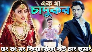 চাদুকর এর নাসা গাড়ী নিয়ে চাঁদ ভ্রমন | Bangla Funny Video | Rifat Esan | Bitik BaaZ | Chadka Tukra