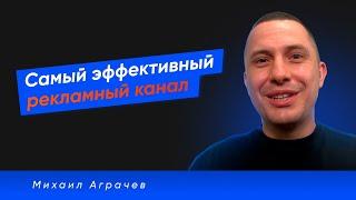 Как подобрать самый эффективный рекламный канал в интернете? Контекст, SEO или таргет?