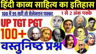 Hindi Kavy sahitya ka Itihas हिंदी काव्य साहित्य इतिहास PGT TGT HINDI 100 Objective Questions