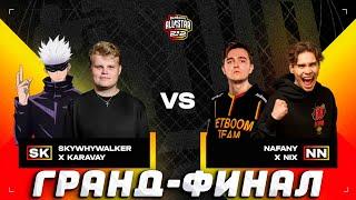 ГРАНД-ФИНАЛ || НИКС И НАФАНЯ ПРОТИВ СКАЙВАЙВОЛКЕРА И КАРАВАЯ ИГРАЮТ BetBoom AllStar 2x2 || PLAYOFFS