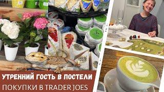 Утренний гость в постели / Покупки в Trader Joes / Веселые игры / Влог США