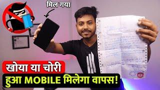 Smartphone Chori Hone Par Track Kaise Karen | मोबाइल चोरी हुआ कैसे खोजें | how to track stolen phone