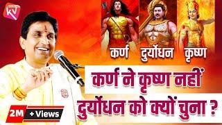 कर्ण ने कृष्ण नहीं दुर्योधन को क्यों चुना ? | Dr Kumar Vishwas | महाभारत