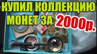 КУПИЛ КОЛЛЕКЦИЮ МОНЕТ ЗА 2000 РУБЛЕЙ