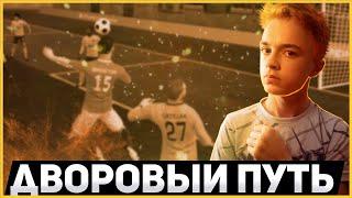 НАЧАЛО ДВОРОВОГО ПУТИ! РАЗГРОМ! Прохождение Dream League Soccer | 1 |