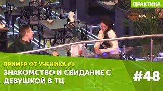 Пример от ученика. Знакомство и свидание с девушкой #48 Сергей LifeRepublic пикап