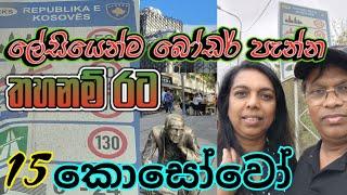 ලේසියෙන්ම බෝඩර් පැන්න යුරෝපයේ තහනම් රට කොසෝවෝ