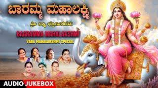 Devotional - Baaramma Mahalakshmi | Vara Mahalakshmi Special Songs | Kannada Bhakti Geethegalu