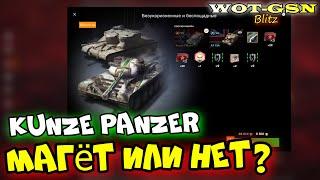 ️Kunze Panzer - Странный, но Годный️ЧЕСТНЫЙ ТЕСТ Кунзе Панзер в WoT Blitz 2024 | WOT-GSN
